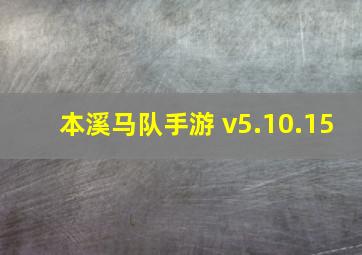 本溪马队手游 v5.10.15